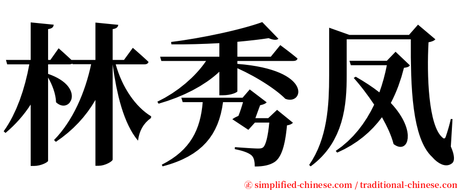 林秀凤 serif font
