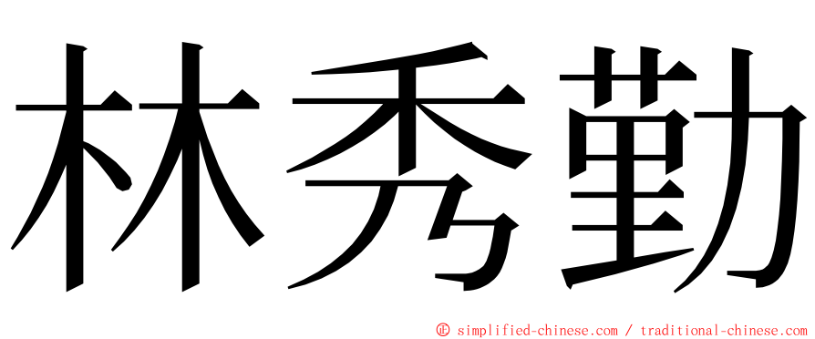 林秀勤 ming font