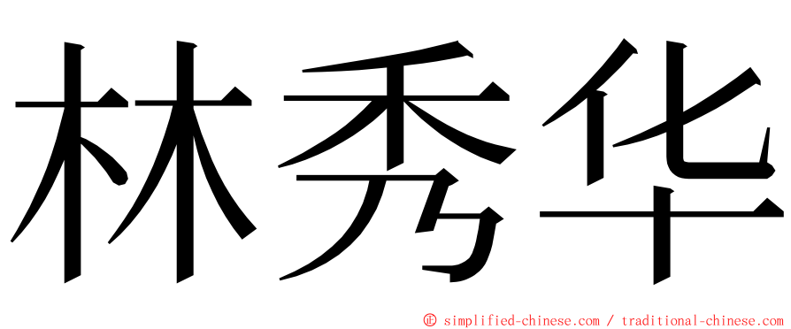 林秀华 ming font