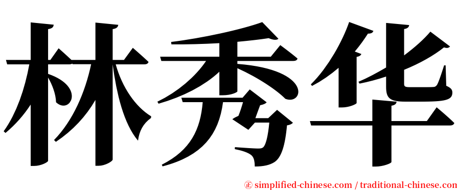 林秀华 serif font