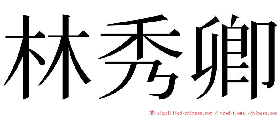 林秀卿 ming font