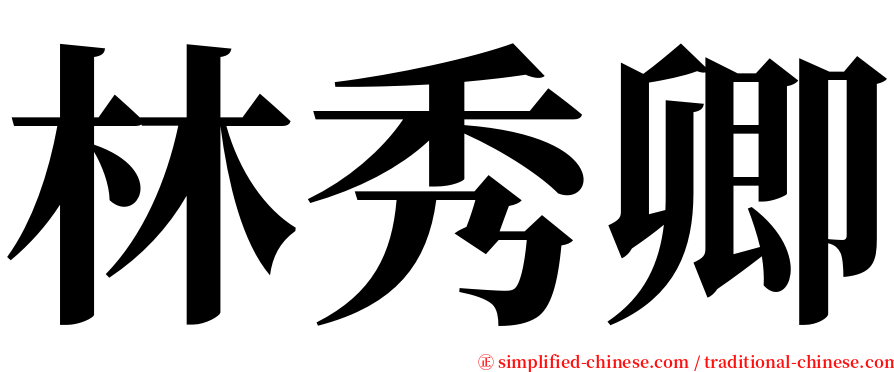 林秀卿 serif font