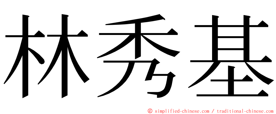 林秀基 ming font