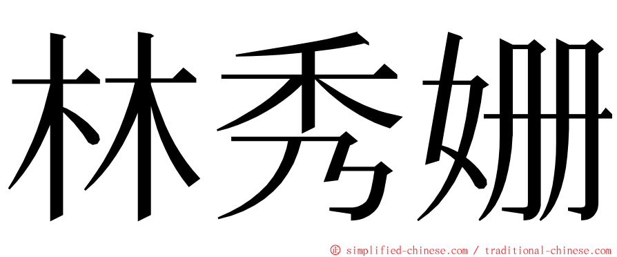 林秀姗 ming font