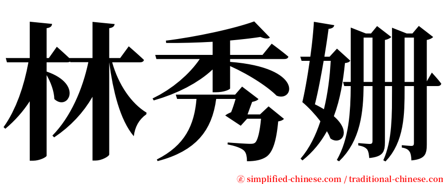 林秀姗 serif font