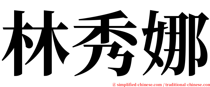 林秀娜 serif font