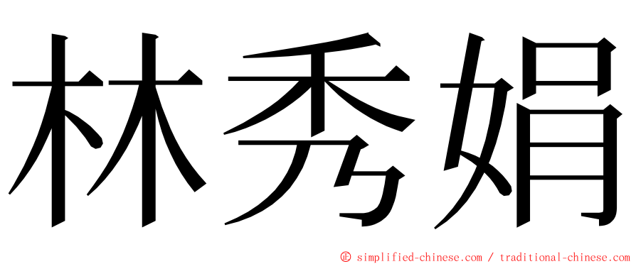 林秀娟 ming font