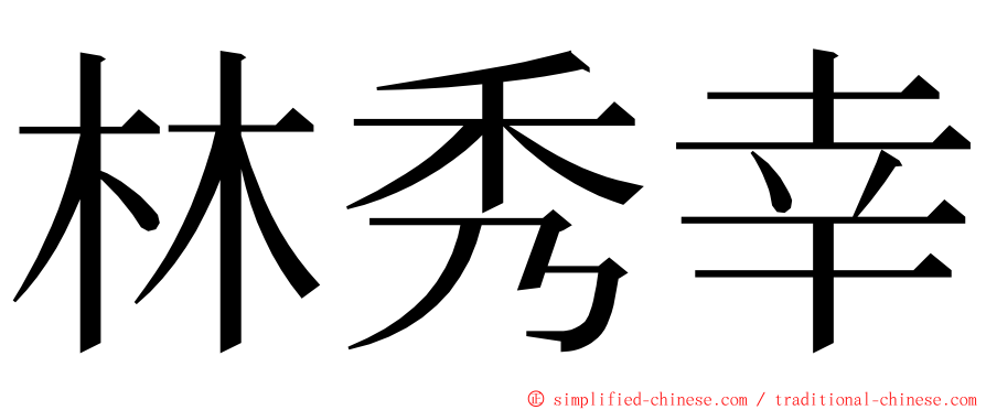 林秀幸 ming font