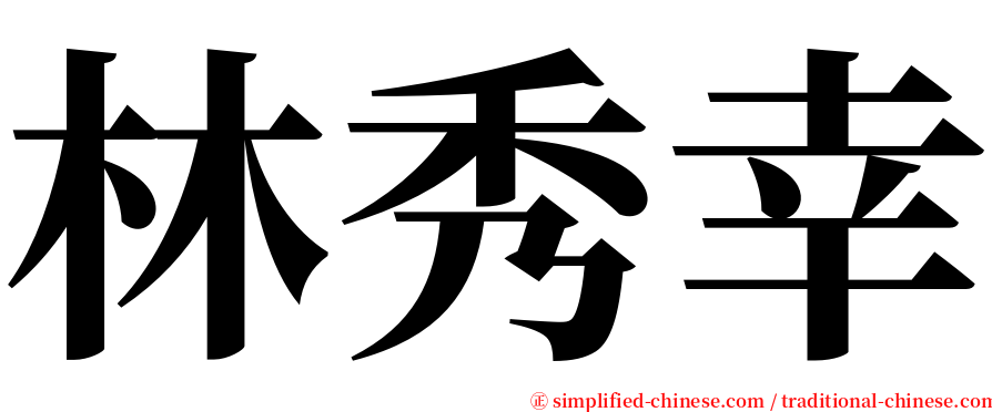 林秀幸 serif font