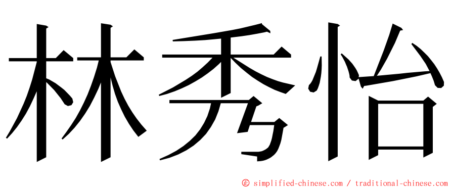 林秀怡 ming font