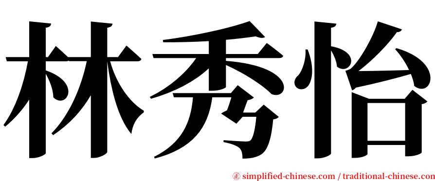 林秀怡 serif font