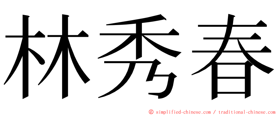 林秀春 ming font