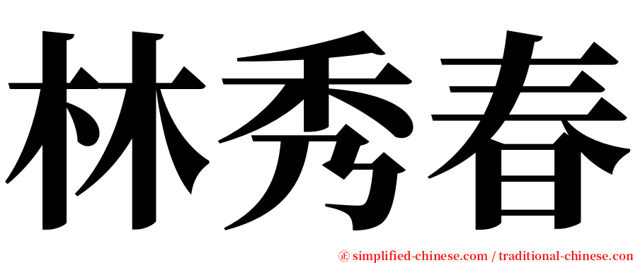 林秀春 serif font