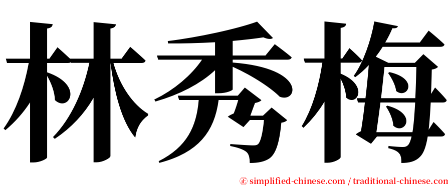 林秀梅 serif font