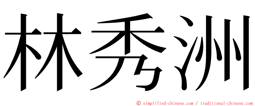 林秀洲 ming font