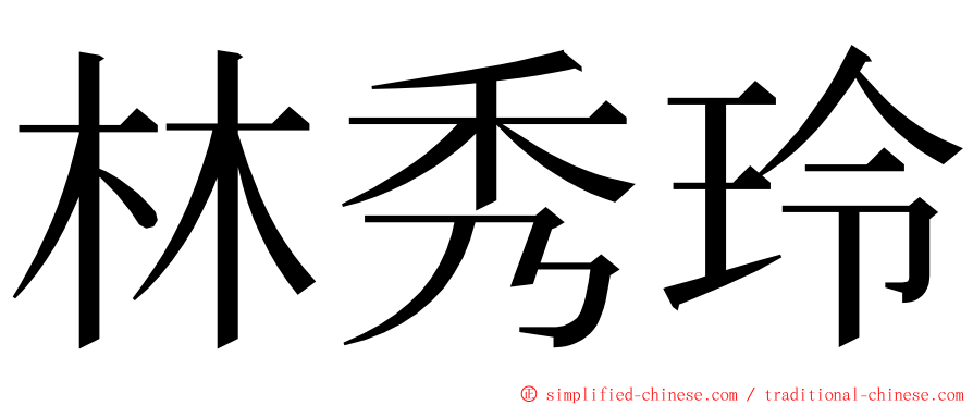 林秀玲 ming font