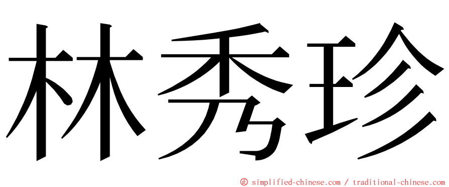 林秀珍 ming font