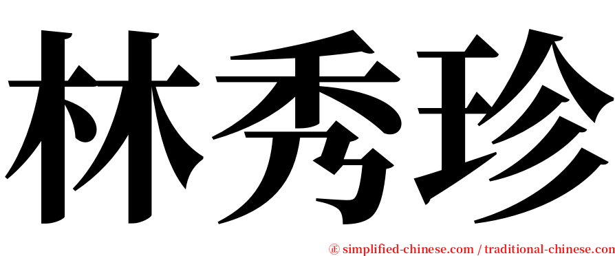 林秀珍 serif font