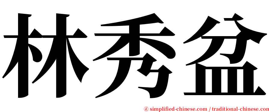 林秀盆 serif font