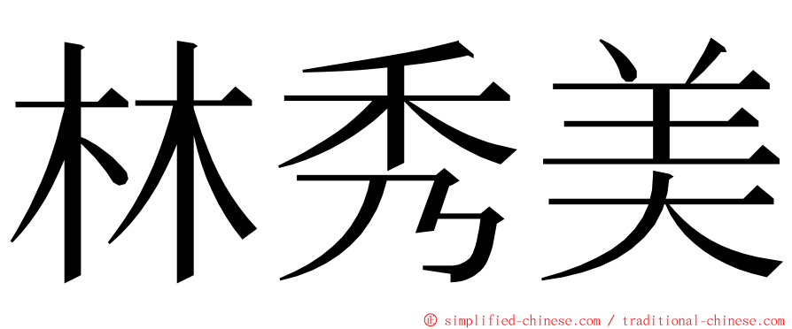 林秀美 ming font