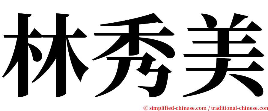 林秀美 serif font