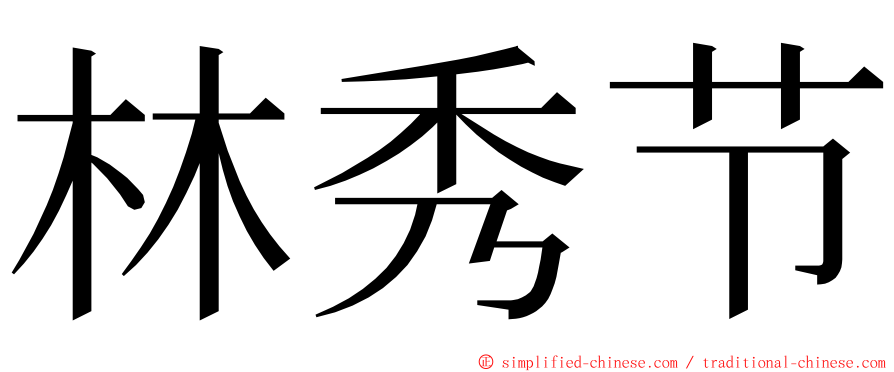 林秀节 ming font