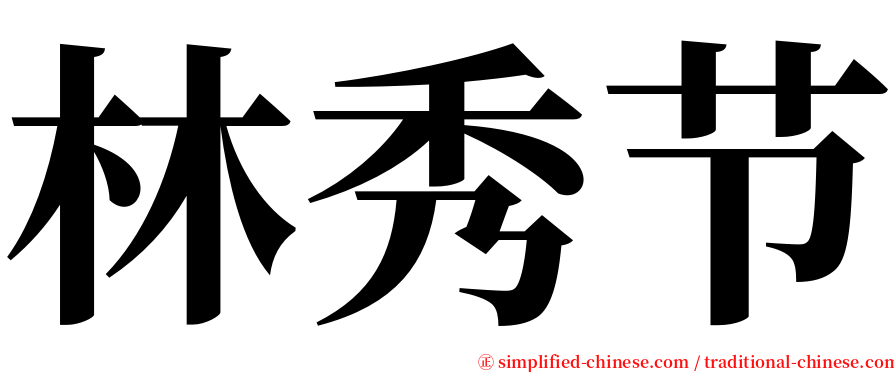 林秀节 serif font