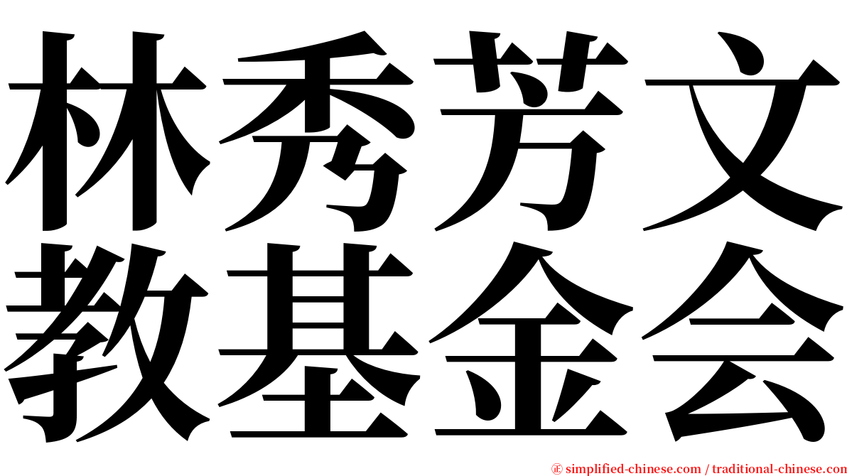 林秀芳文教基金会 serif font