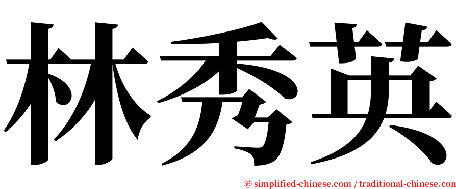 林秀英 serif font