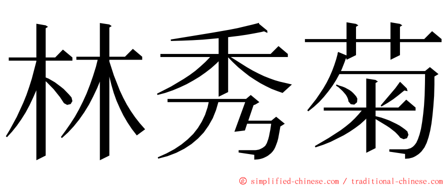 林秀菊 ming font