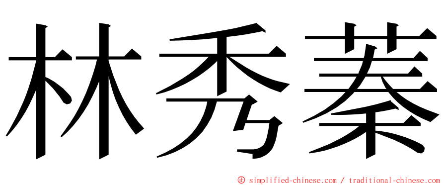 林秀蓁 ming font