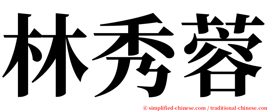 林秀蓉 serif font