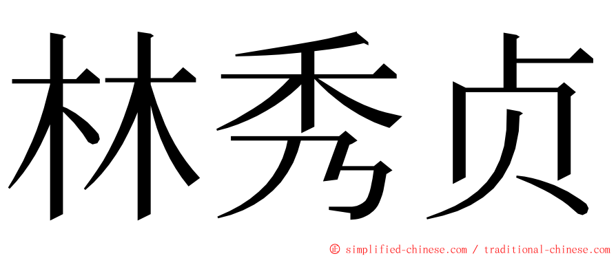 林秀贞 ming font