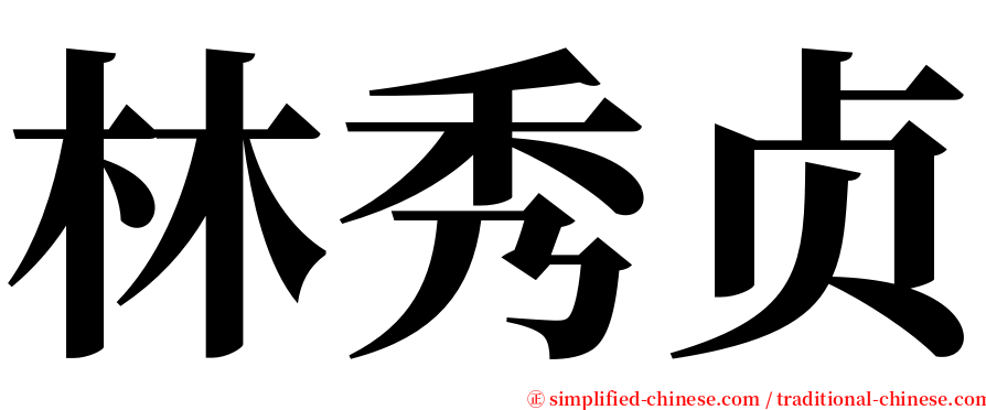 林秀贞 serif font