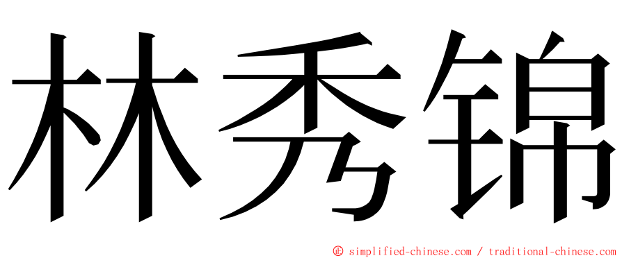 林秀锦 ming font