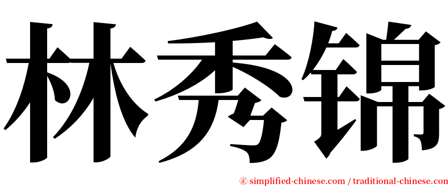 林秀锦 serif font