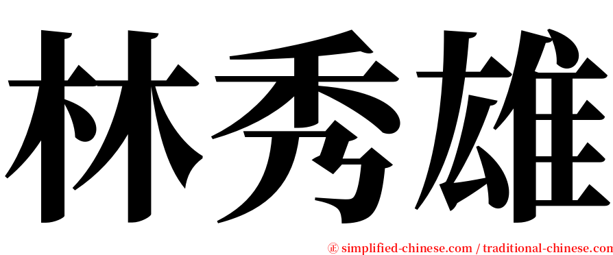 林秀雄 serif font