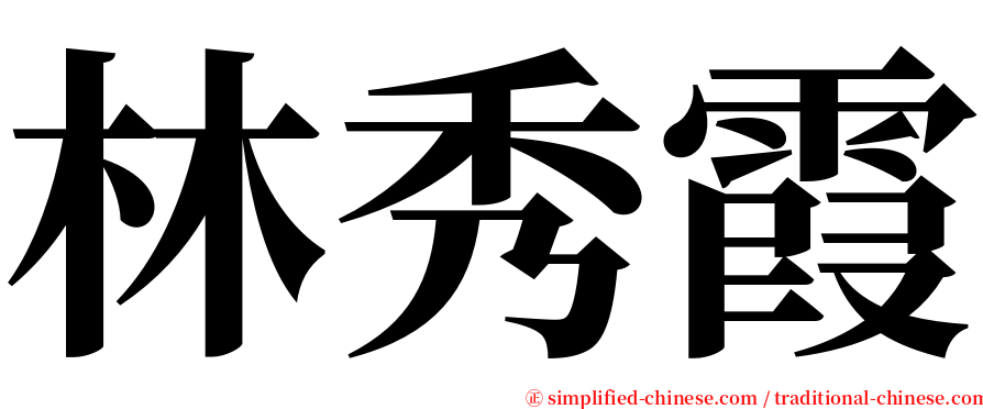 林秀霞 serif font