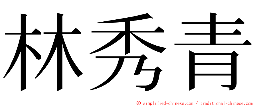 林秀青 ming font