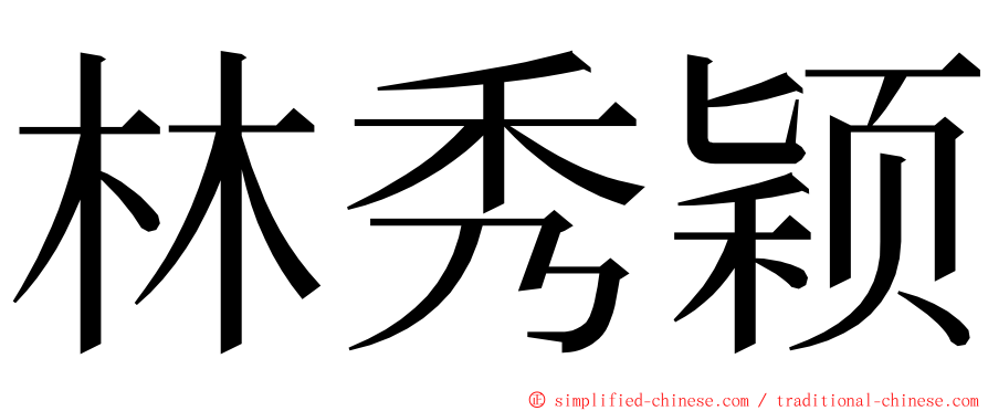 林秀颖 ming font