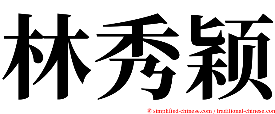 林秀颖 serif font