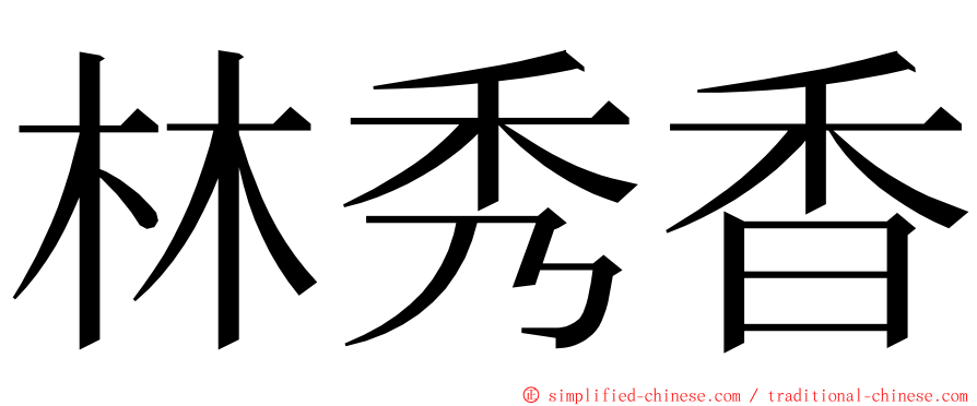 林秀香 ming font