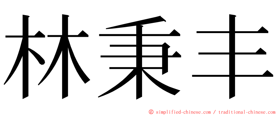 林秉丰 ming font