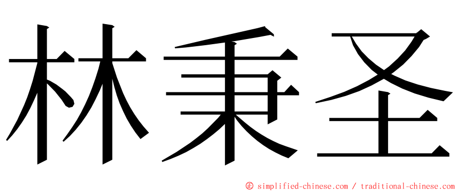 林秉圣 ming font