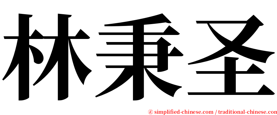 林秉圣 serif font