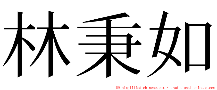 林秉如 ming font