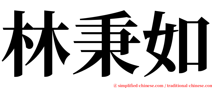 林秉如 serif font