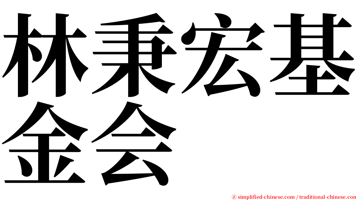 林秉宏基金会 serif font