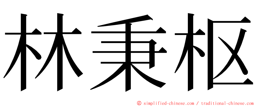 林秉枢 ming font