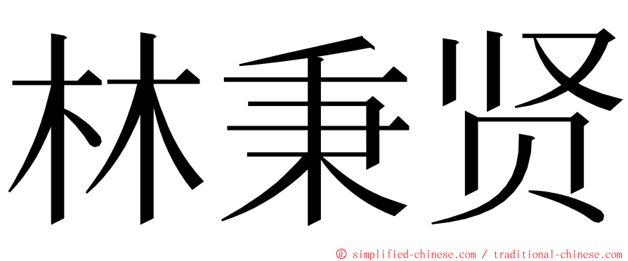 林秉贤 ming font